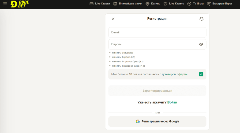 Регистрация на Dude.Bet